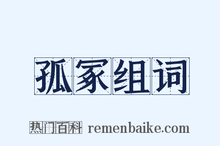 孤冢组词是什么意思的图片